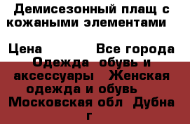 Демисезонный плащ с кожаными элементами  › Цена ­ 2 000 - Все города Одежда, обувь и аксессуары » Женская одежда и обувь   . Московская обл.,Дубна г.